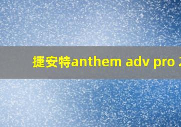 捷安特anthem adv pro 29